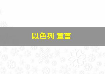 以色列 宣言